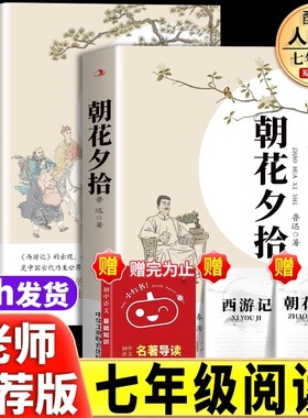 朝花夕拾西游记鲁迅原著正版骆驼祥子钢铁是怎样炼成的七年级必读书上册未删减版完整初中课外阅读书籍初中生课外书文学名著