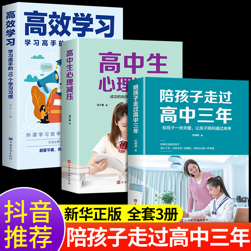 全套3册 陪孩子走过高中三年 刘晓丽 如何陪小孩度过高中生三年级3年心理减压高效学习法学习方法樊登推荐育儿书籍父母必读正版怎么看?