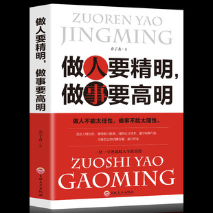 做人要精明做事要高明正版书籍 做人要有心机做事要有手腕三分做事七分做人 做人做事的法则 社交技能为人处世的方法畅销书籍