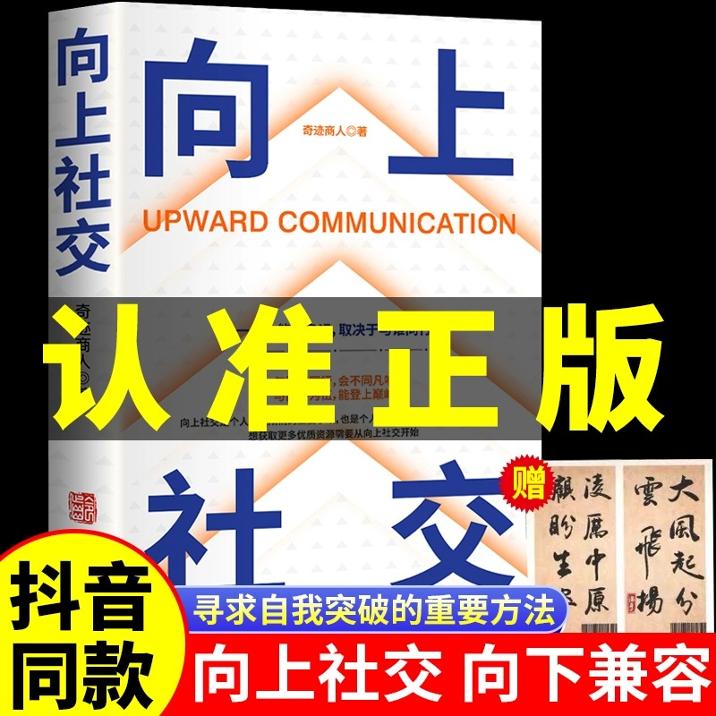 【抖音同款】向上社交正版书籍赠藏书票如何让优秀的人靠近你人际关系职场交往社交实操案例打开你的社交格局提供价值向上社交书籍