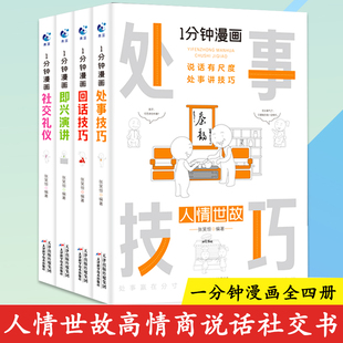 全套4册 一分钟漫画回话技巧处事即兴演讲社交礼仪掌控谈话提高情商口才训练人际交往说话艺术职长聊天技术沟通类书籍樊登推荐