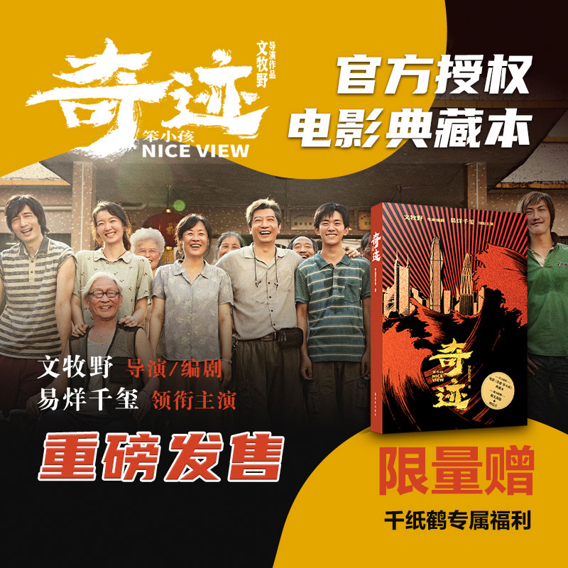 奇迹笨小孩书典藏本易烊千玺领衔主演文牧野导演编剧同名电影官方授权译林出品只要咱们努力就没有什么是不可能的限量赠海报明信片