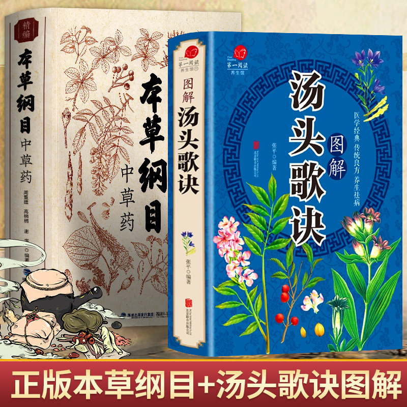 本草纲目+汤头歌诀 精编中草药 正版李时珍版中草药彩图中医基础理论偏方秘方大全书 原版全套医学中草药材书籍图解中医书籍大全