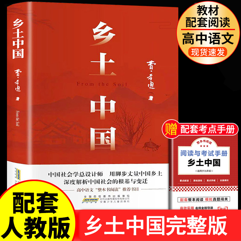 乡土中国费孝通原著正版配套人教版无删减高中必读