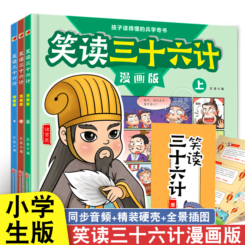 笑读三十六计漫画精装版全3册 孩子读得懂的兵学奇书 三四五六年级阅读课外书正版青少漫画36计连环画绘本彩色图趣味全解故事