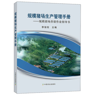 正版规模猪场生产管理手册：规模猪场养猪作业指导书生猪养殖场生产经营全程关键技术猪场规划建设及疾病防治猪饲养管理及经营管理