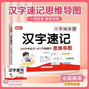 随堂帮小学生思维导图汉字速记视频教学认字识字书幼儿启蒙认字卡片趣味拼图轻松儿童学字书籍练习本练习册手卡语文生字预习卡