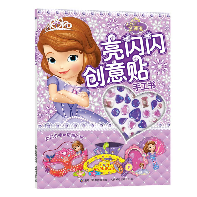 小公主苏菲亚亮闪闪创意贴手工书图片