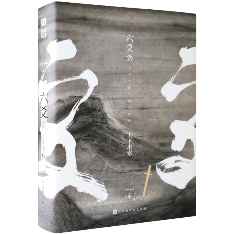 六爻贰·上下求索Priest P大小说继山河表里(默读镇魂3有匪大哥作者Priest新书) 武侠程潜严争鸣刑侦悬疑推理恐怖惊悚玄幻武侠小说