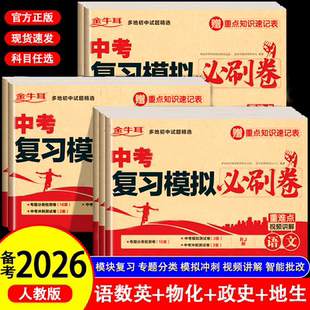 中考复习模拟必刷卷语文数学英语物理化学必刷题全套中考试题 初三考试卷子政治历史冲刺试卷地理生物单元专题分类卷