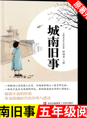 城南旧事五年级必读原著正版林海音小学生五年级上册下册阅读课外书儿童文学名家经典书系书