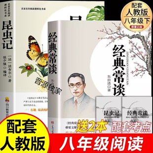昆虫记和经典常谈八年级下册必读阅读名著朱自清正版原著