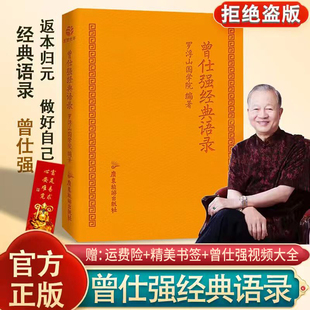 大家风范与时俱进摩登新解修身 语录罗浮山国学院著纪念国学巨匠曾仕强语录汇编感受国学大师谆谆教诲 齐家处世治企业 曾仕强经典