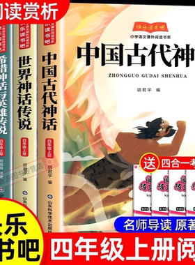 四年级上册必读课外书快乐读书吧全套4册中国古代神话故事4上语文人教版正版书籍世界经典神话与传说希腊英雄山海经小学生书目的