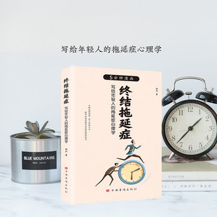 拖延症心理学书籍 写给年轻人 搞定拖延症 心理百科心理学方法 戒了吧拖延症 5分钟漫画终结拖延症正版 拖延症患者自救手册 原著