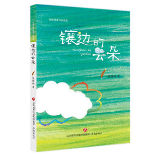 张晓楠童诗自选集:镶边的云朵二三四年级阅读课外书8-10-12岁儿童文学作品原创儿童诗小学生寒暑假阅读书中国儿童文学经典书系