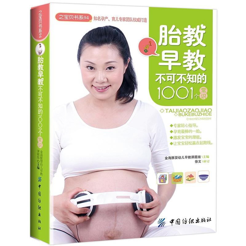 胎教早教不可不知的1001个常识汇集了胎教和早教两个方面的内容爸妈妈所关心的每一个问题给予专业解答帮助爸爸妈妈培养出聪明宝宝