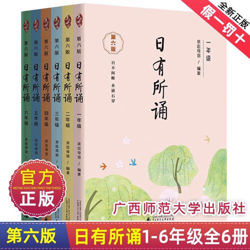 最新款第六版日有所诵一二三四五六年级上下册全套正版小学我的亲近母语课幼儿每日诵读广西师范大学出版社阅读测试写作课大字书籍