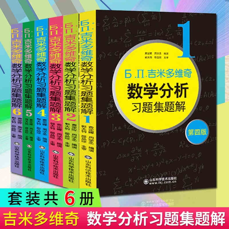 吉米多维奇数学分析习题集题解全套6册第四版数学分析考研习题集微积分线性代数概率论题库辅导讲义大学本科考研自学教材书