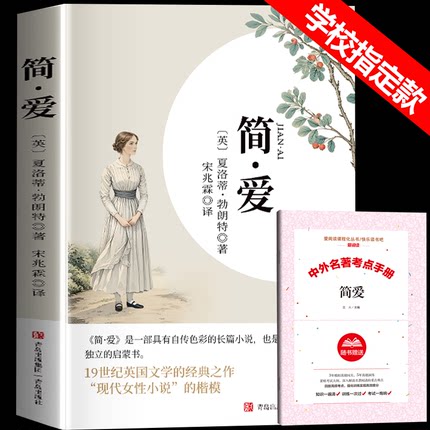 简爱书籍正版原著完整版 九年级下册的课外书 初三9下名著语文书目 推荐初中课外阅读书籍必读正版老师