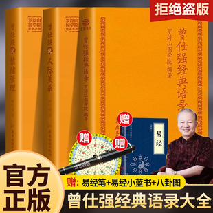 曾仕强经典 全3册 情绪管理罗浮山国学院著纪念国学巨匠曾仕强语录汇编感受国学大师谆谆教诲 人际关系 大家风范处世治企业 语录