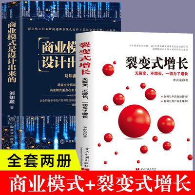 2册正版 商业模式是设计出来的 裂变式增长 企业经营管理咨询管理经验刘知鑫顶层模式的有效构建和系统化运作经验分享企业经营书籍