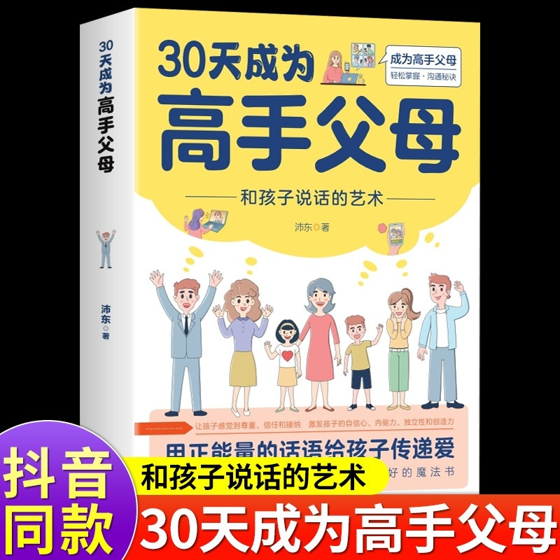 【抖音同款】30天成为高手父母 用正能量的话语给孩子传递爱育儿书籍父母必读正版父母的语言话术指导女孩,你该如何保护自己三十天 书籍/杂志/报纸 儿童文学 原图主图