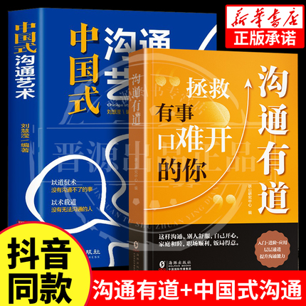 抖音同款】沟通有道回话有招书正版书籍道人际交往心理策略心理学职场社交回话的技术高情商技巧语言表达口才训练与沟通技巧书籍