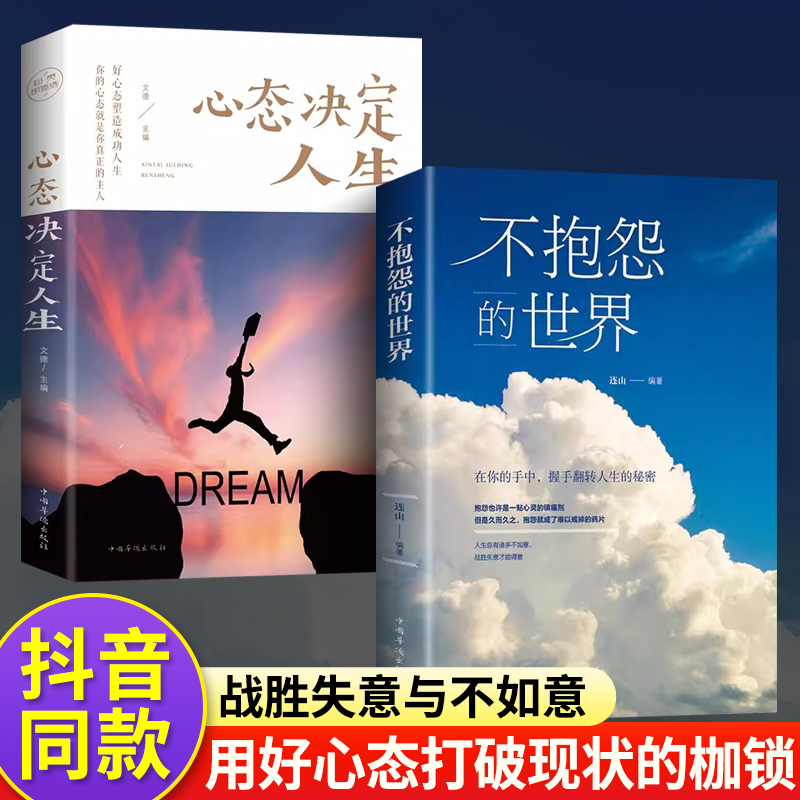 【抖音同款】不抱怨的世界书心态决定人生正版励志正能量青春自我消除负面情绪抱怨的危害 心态调节人生哲学哲理成功人性的弱点书