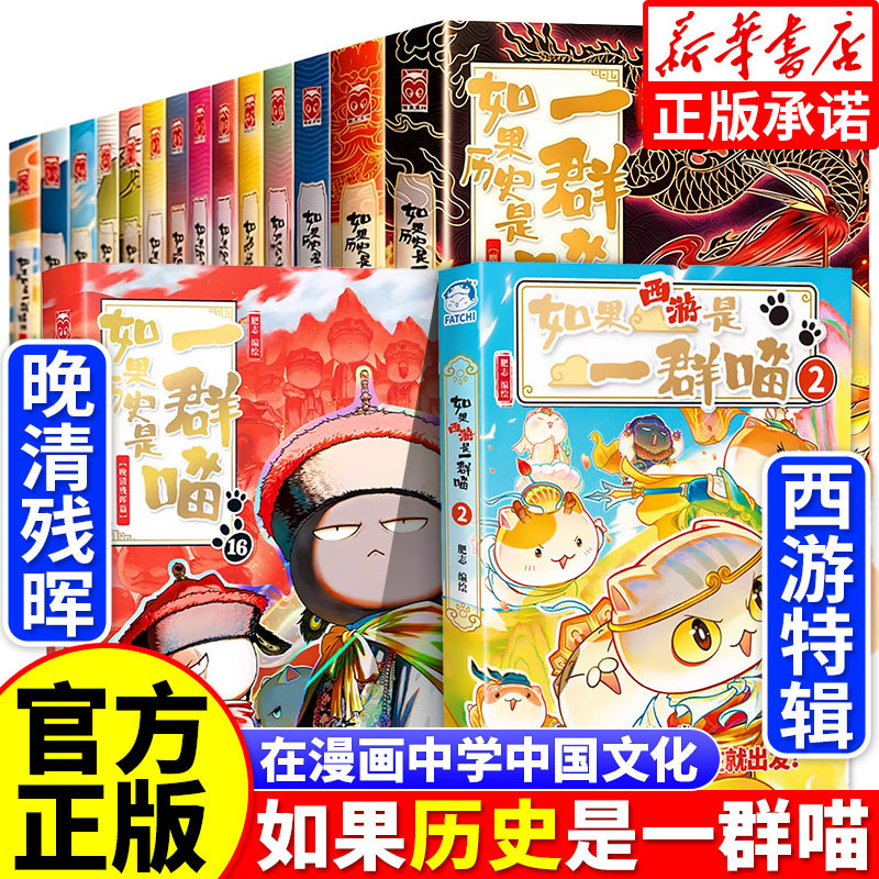 【2025新书!】如果历史是一群喵第16册晚清残晖篇 肥志著 适合小学生看的儿童历史故事漫画书 假如历史是一只猫全套16正版全集