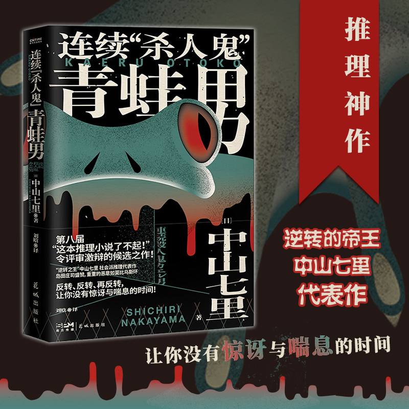连续杀人鬼青蛙男 逆转的帝王 中山七里社会派代表作 推理迷口口相传的神级大作 岛田庄司隆重推荐侦探悬疑小说畅销书
