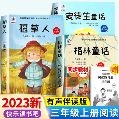 快乐读书吧三年级上册