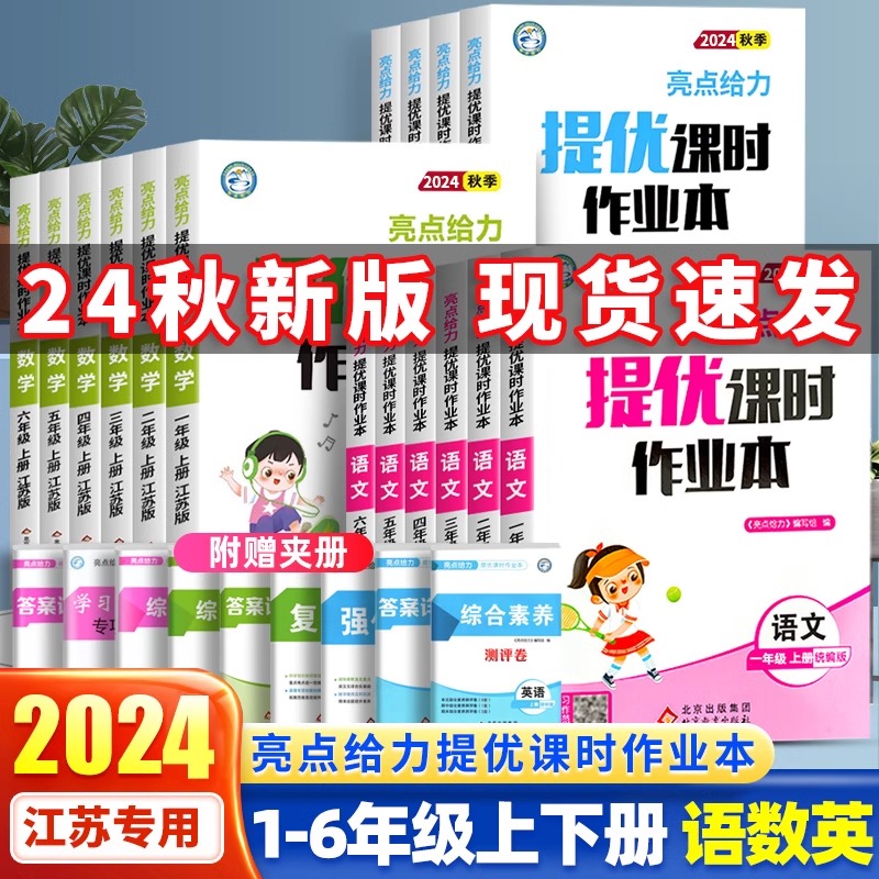 2025亮点给力提优课时作业本语数英任选上下册小学一二三四强化真题专项训练苏教版五六年级教材同步练习册一课一练小学生复习资料
