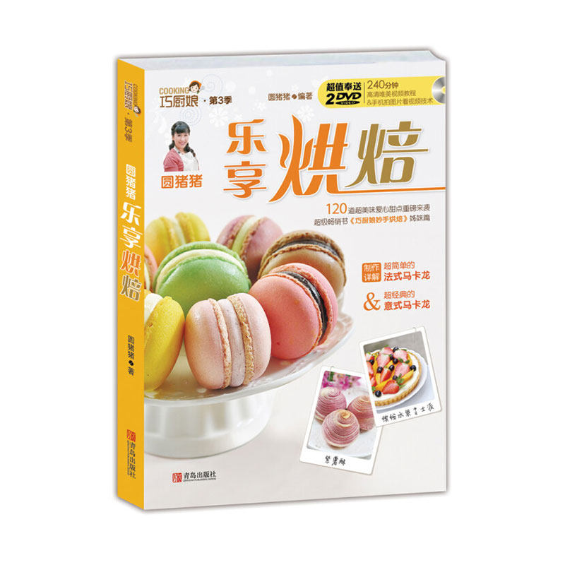 【正版】巧厨娘&middot;圆猪猪乐享烘焙巧厨娘妙手烘焙升级版家常菜谱书籍烘焙书大全新手参考面包蛋糕甜点饼干酥挞制作西点赠2张教学DVD