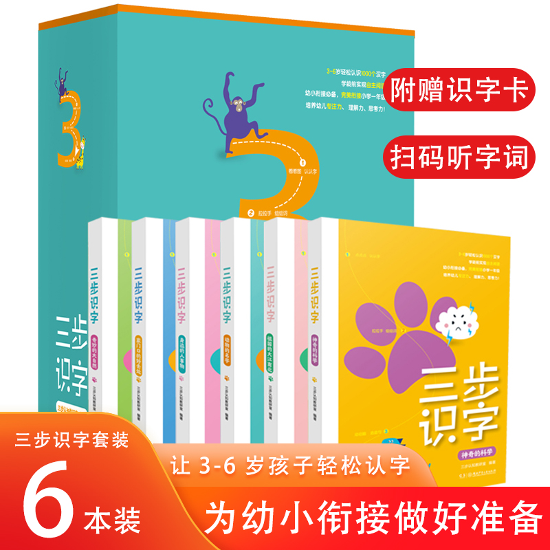 全6册三步识字书幼儿识字认字儿童学前识字启蒙教材2岁3-6岁婴儿早教书籍象形识字大王幼儿园宝宝益智绘本卡片一年级两岁看图识字-封面