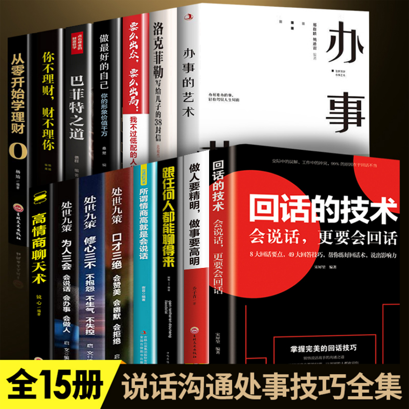 【全15册】办事的艺术回话的技术高情商聊天术掌控交谈高情商聊天口才三绝为人三会口巴菲特理财学会理财书籍