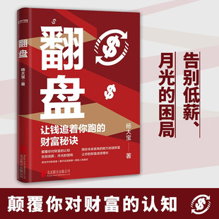 翻盘《有钱人和你想的不一样》本土实践版让钱追着你跑的财富秘诀 颠覆你对财富的认知告别低薪月光的困局实现财富自由经济学研究