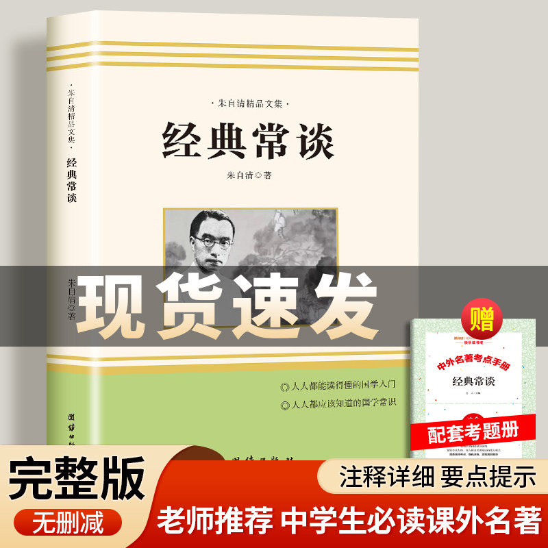 【现货送考点】经典常谈正版 朱自清散文集精选和钢铁是怎样炼成的八年级下册必读课外书高中老师推荐经金典常谈人民教育出版社版使用感如何?