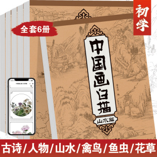 中国画白描入门描摹本国画工笔国风古风花卉人物禽鸟鱼虫古诗词美术套装 水墨基础描红书初学者画画临摹画册毛笔绘画练习教材