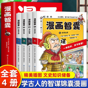 漫画智囊全4册 美绘漫画版传世经典带领孩子领略古人的智慧谋略小学生妙趣情节图文结合古人教你卷不动了怎么活下去引人深思的智慧