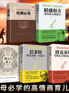 正版全集5册 哈佛家训+犹太人教子枕边书+洛克菲勒 38封信+巴菲特+稻盛和夫 珍藏版 励志成功大智慧父母必读 教育孩子的书籍