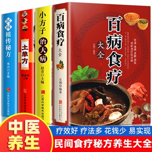 百病食疗大全中医书正版 家庭医疗学健康百科书大全养生书籍曲黎敏 土单方 彩图加厚版 营养菜谱中医养生保健饮食胃病 小方子 全4册