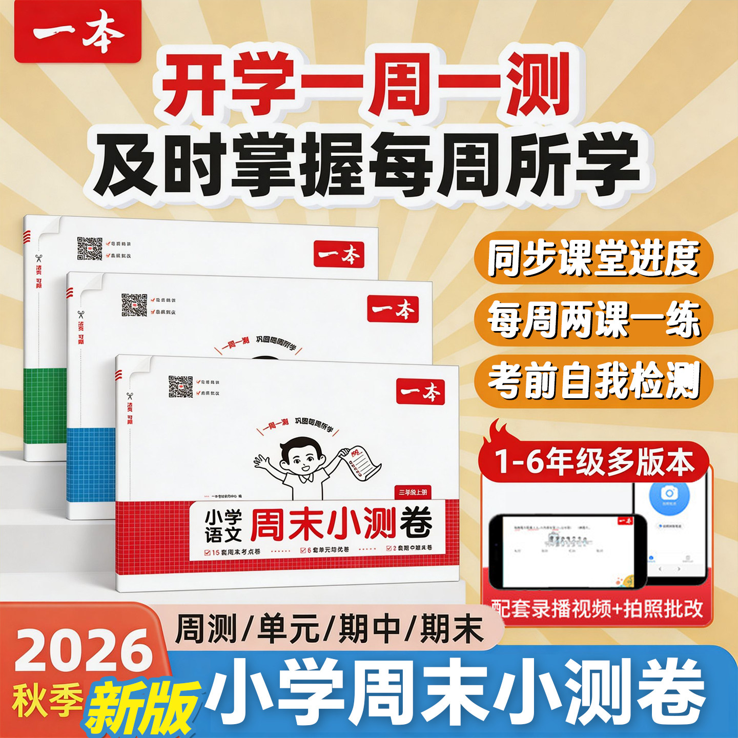 2026人教版小学一本周测卷图片