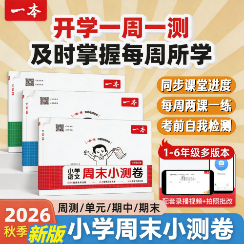 2026人教版小学一本周测卷