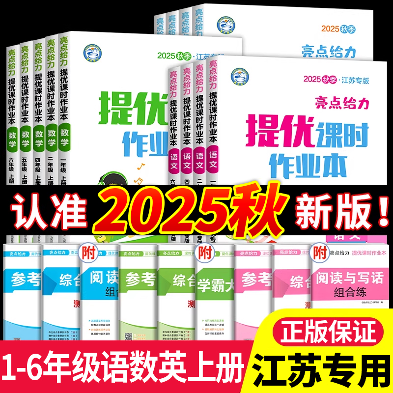 【江苏专版】2025新版亮点给力提优课时作业本1-6年级上册小学课时练一年级二年级三四五六年级语文数学苏教版英语译林版