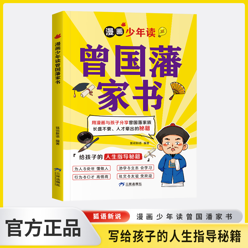 【正品】漫画少年读曾国藩家书写给孩子的人生指导秘籍狐说新语用漫画与孩子分享曾国藩家族长盛不衰人才辈出的秘籍高情商社交培养