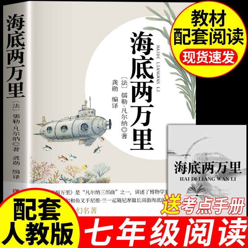 海底两万里正版书原著完整版七年级下册初一下必读无删减配套人教版教材同步,书籍/杂志/报纸,世界名著,淘宝优惠券,粉丝福利购,淘宝优惠卷