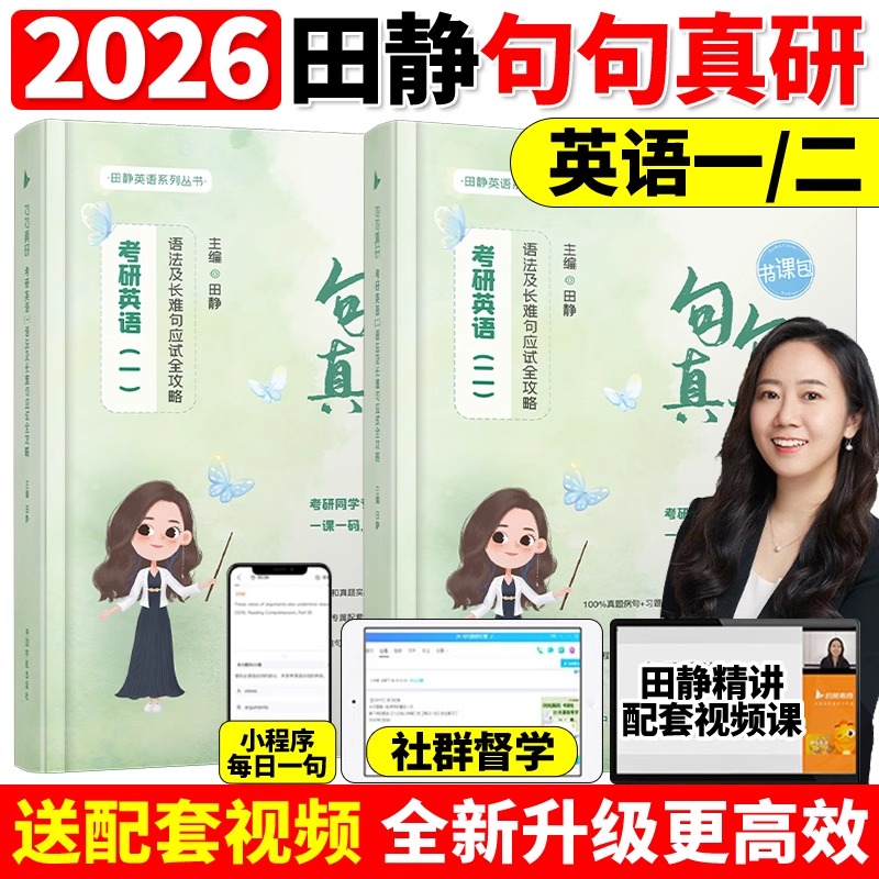 2025田静句句真研英一二