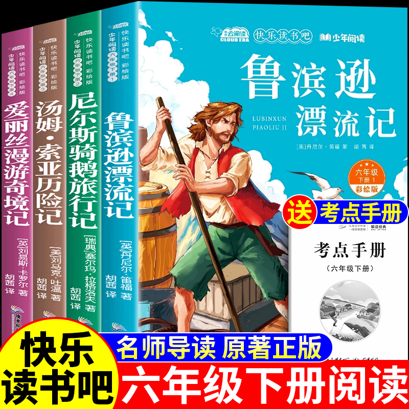 全套4册鲁滨逊漂流记六年级下册