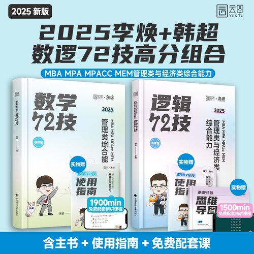 2025考研李焕逻辑72技